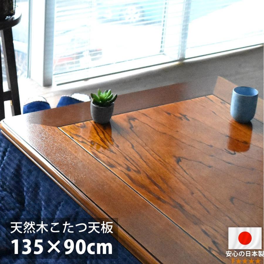 こたつ天板 135×90 長方形 135 コタツ 板のみ こたつ用天板 木製 国産 日本製 高級 天然木 ケヤキ材 ウレタン塗装 おしゃれ こたつ板 新生活のサムネイル
