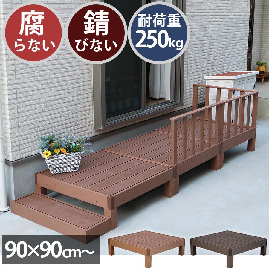 ウッドデッキ セット キット 人工木 おしゃれ 縁台 DIY 腐らない 錆び