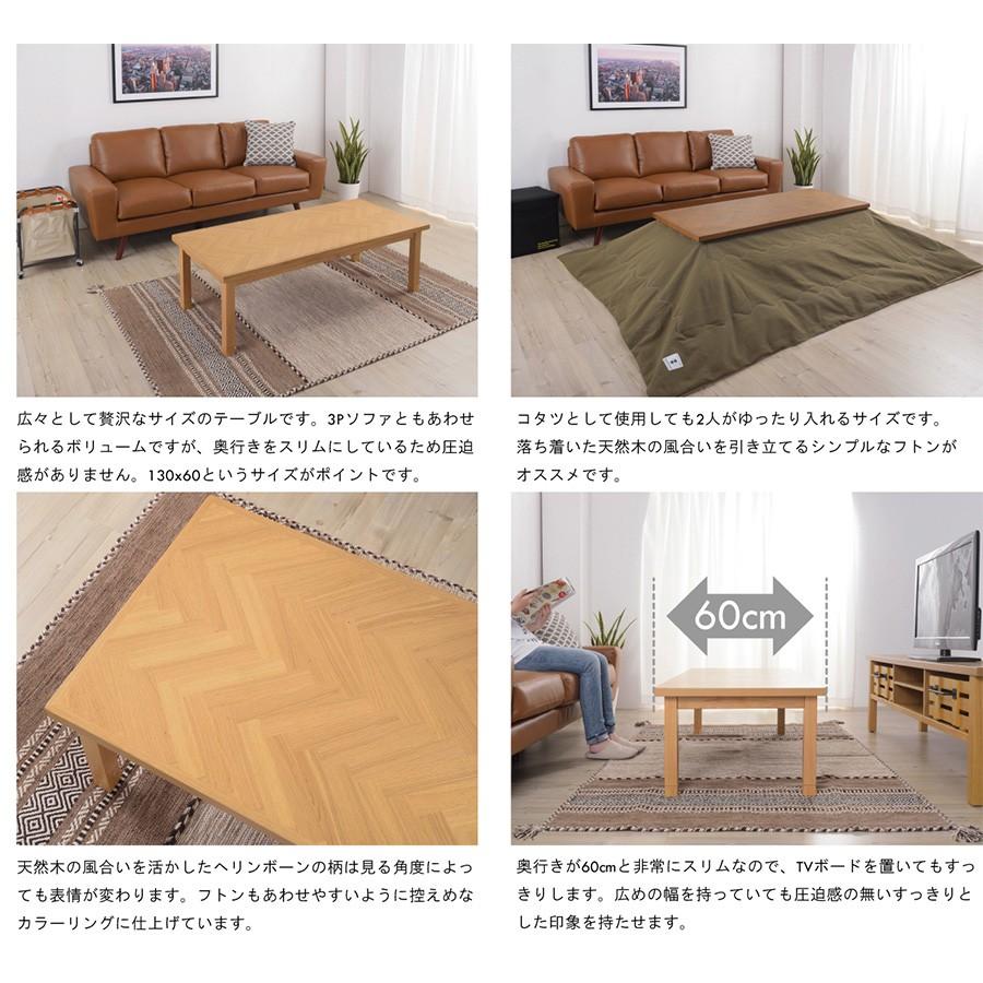 こたつ テーブル 長方形 130 cm 奥行き 60 おしゃれ ヘリンボーン 北欧