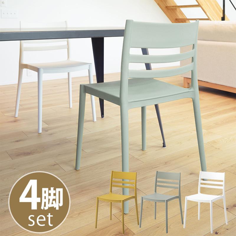 ダイニングチェア 4脚セット おしゃれ 椅子 セット 肘なし 北欧 モダン スタッキング シンプル カフェ ナチュラル ポリプロピレン 完成品 新生活 一人暮らし