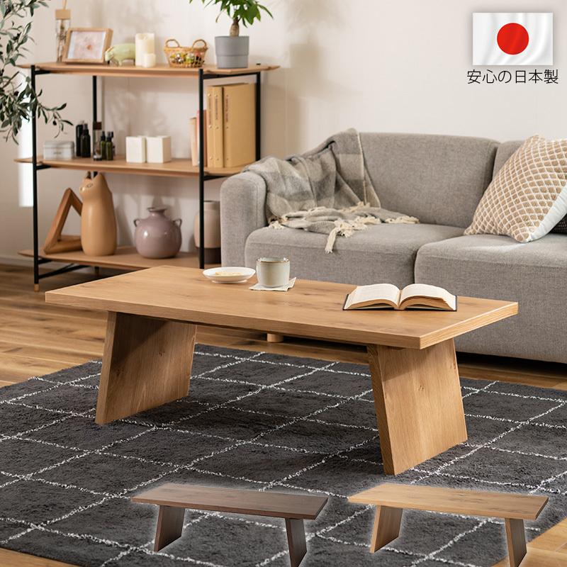 リビングテーブル おしゃれ 日本製 長方形 センターテーブル 木製 天然