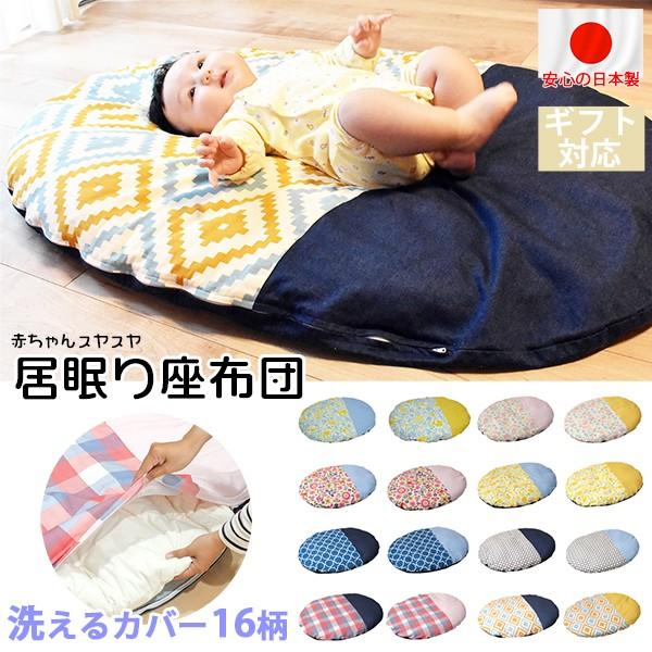 ベビーマット おしゃれ 赤ちゃん マット いねむり 布団 ふとん 座布団 丸 110cm 出産祝い 新生児 消臭 抗菌 綿 100% お昼寝 マット リビング 日本製 洗える | 