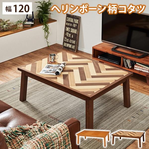 こたつ 長方形 120×80cm ミックス材 ヘリンボーン アルダー突板 天然木 