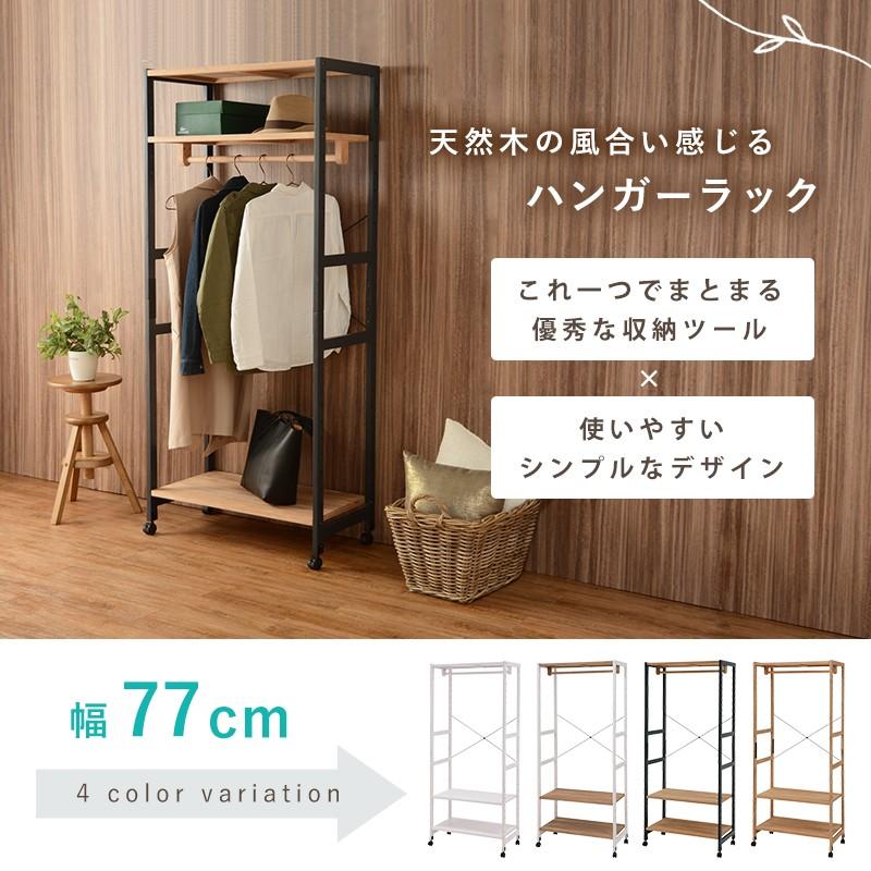 ハンガーラック 木製 おしゃれ シンプル 幅77cm 棚 キャスター 付き 