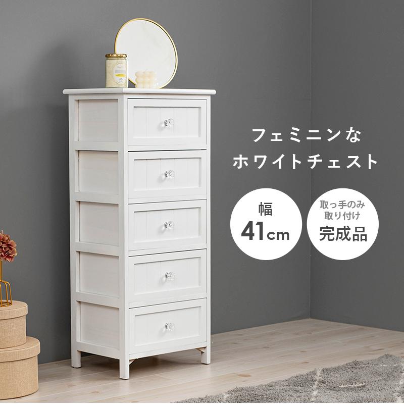 チェスト タンス 5段 完成品 41cm アンティーク 姫系 ホワイト