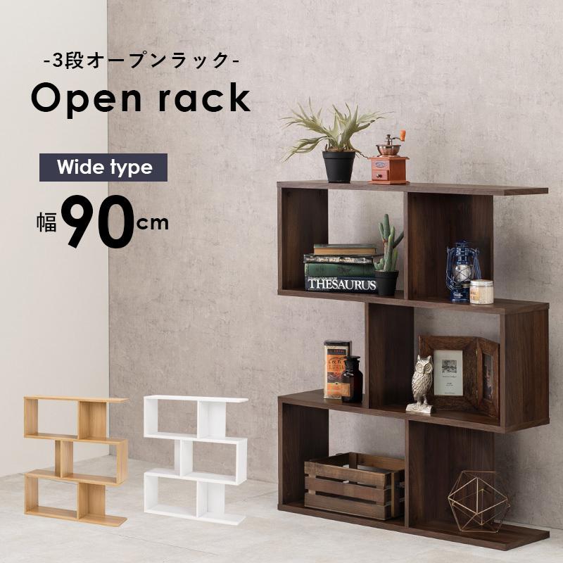 3段 ジグザグラック オープンラック ワイド 幅90cm おしゃれ A4