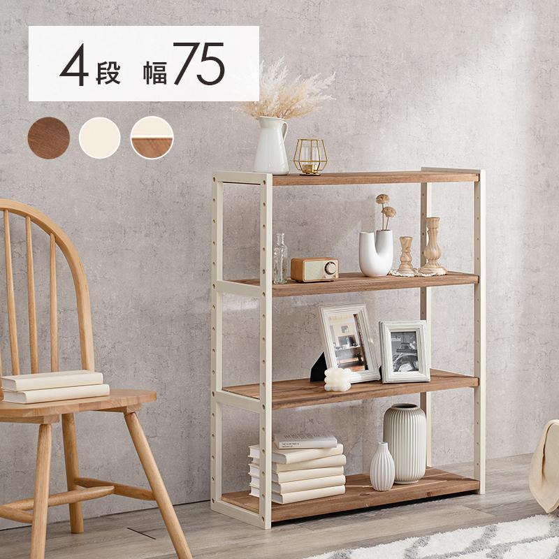 オープンラック 4段 幅 75cm 本棚 木製 天然木 収納 ラック 棚 オープンラック 4段 幅 75cm 本棚 木製 天然木 収納 ラック 棚