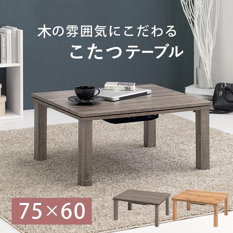 こたつ 長方形 コンパクト 75×60cm おしゃれ 北欧 モダン 安い こたつ 長方形 コンパクト 75×60cm おしゃれ 北欧 モダン 安い