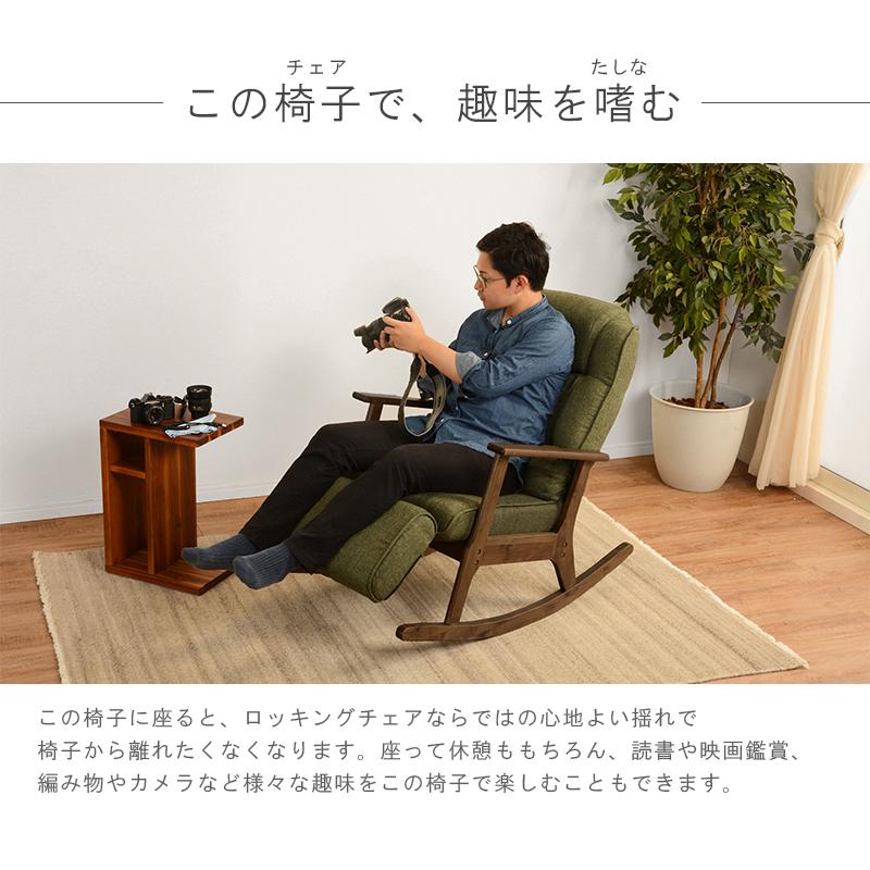 ロッキングチェア 高座椅子 パーソナルチェアー リクライニングチェア