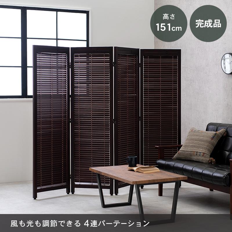 衝立 スクリーン パーテーション ルーバー ブラウン ナチュラル 完成品