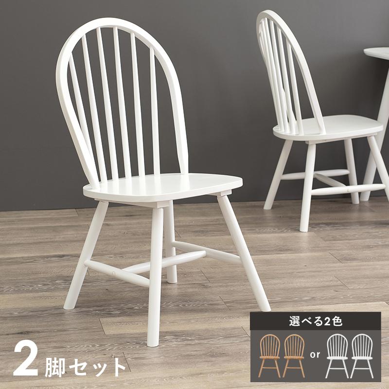 ダイニングチェア 2脚 セット イス 2組 椅子 ウインザーチェア ダイニングチェア 2脚 セット イス 2組 椅子 ウインザーチェア