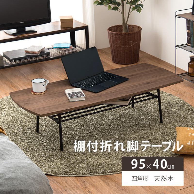 リビングテーブル 折れ脚 長方形 折り畳み 棚付き おしゃれ 幅95 木製