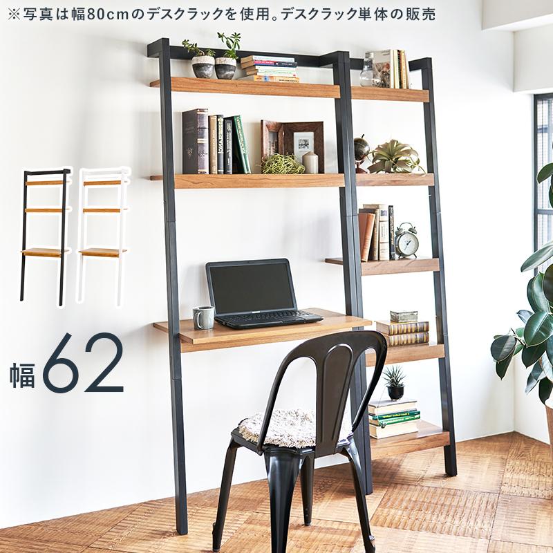 壁面オープンラックデスク　（本棚＆デスク） デスク 机 オープンラック 幅 62cm ウォールラック 立て掛け 壁面 棚