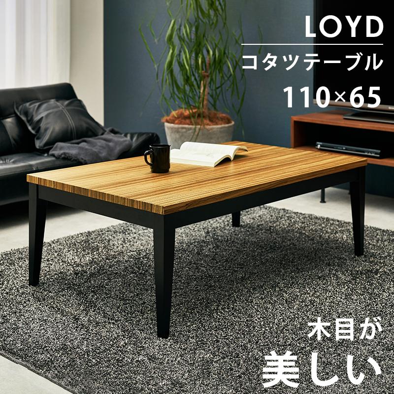 こたつテーブル 長方形 おしゃれ 110 × 65 cm コンパクト 天然木