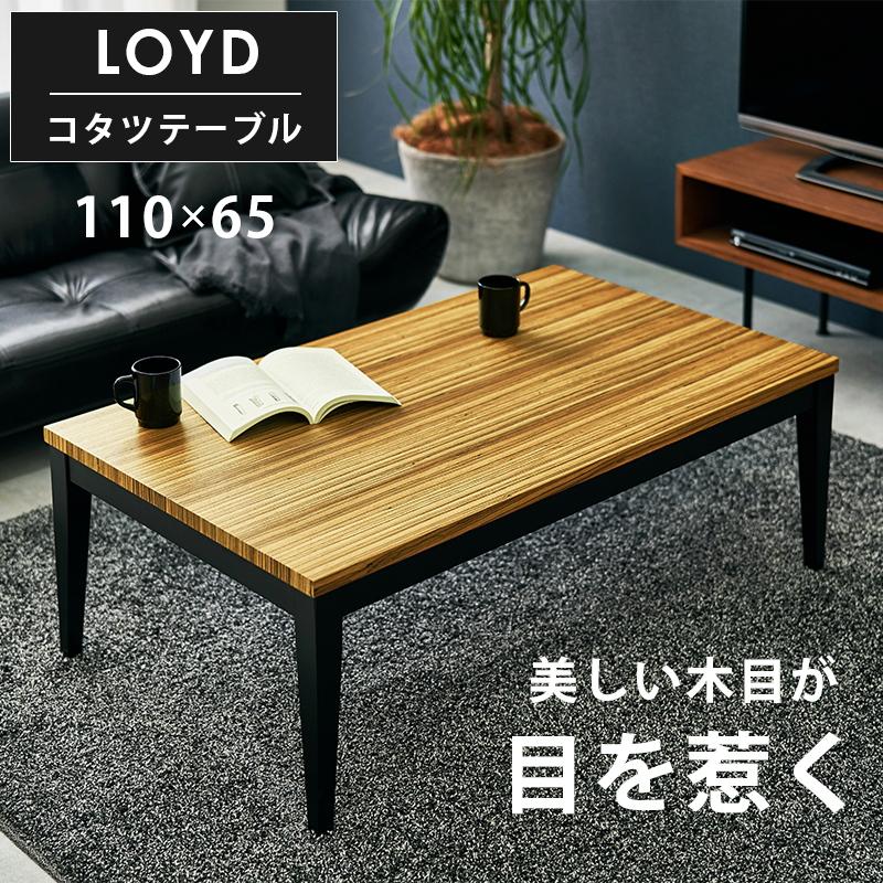 こたつテーブル 長方形 おしゃれ 110 × 65 cm コンパクト 天然木