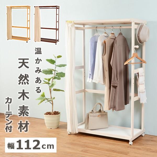 配送員設置 ハンガーラック カバー付き 木製 カーテン 目隠し キャスター 付き おしゃれ 幅112cm 棚 収納 天然木 ラック 北欧 帽子 カバン かけ 新生活 Pmajk Gov Pk