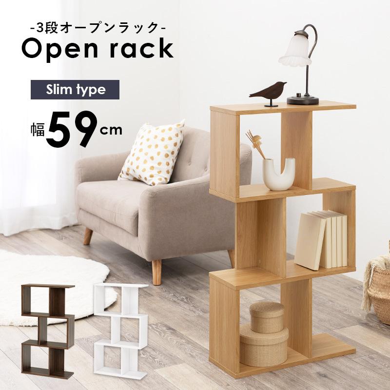 3段 ジグザグラック オープンラック スリム 幅59cm おしゃれ A4