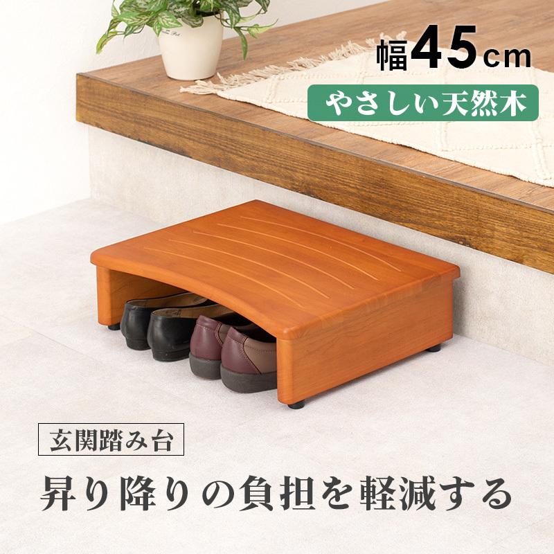 玄関台 踏み台 玄関ステップ 幅45cm 高さ13.5cm 玄関踏み台 木製