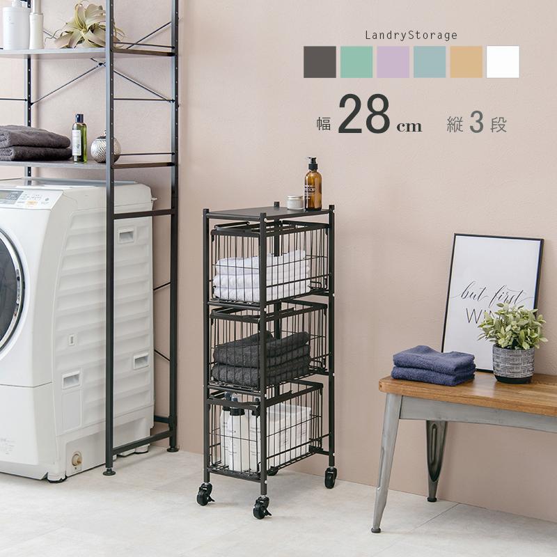 ランドリー バスケット ワゴン 幅28cm 3段 分別 すきま収納 ワイヤー スチール キャスター おしゃれ 洗濯かご