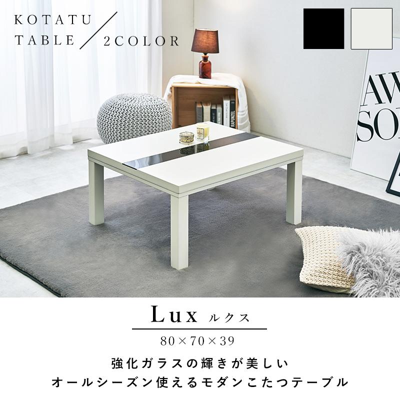 こたつテーブル 長方形 白 黒 おしゃれ 小さい 80×70 cm 鏡面 ガラス