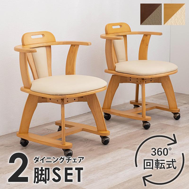 2脚セット ダイニングチェア 食卓椅子 キャスター付き 回転式 木製