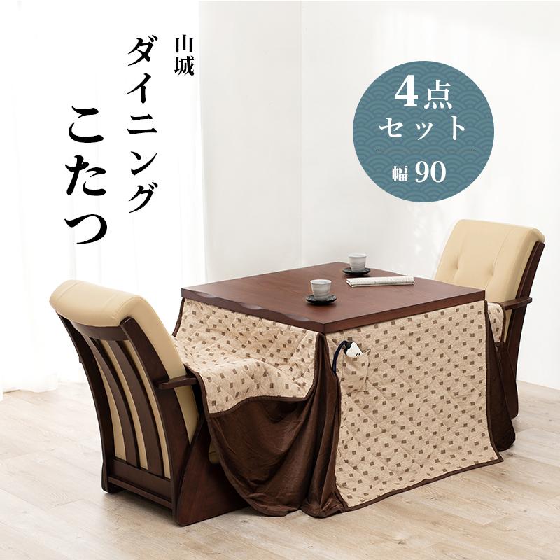 ダイニングこたつ 4点セット ハイタイプ テーブル 椅子×2 布団 正方形