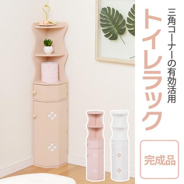 トイレラック スリム ホワイト ピンク 完成品 省スペース おしゃれ