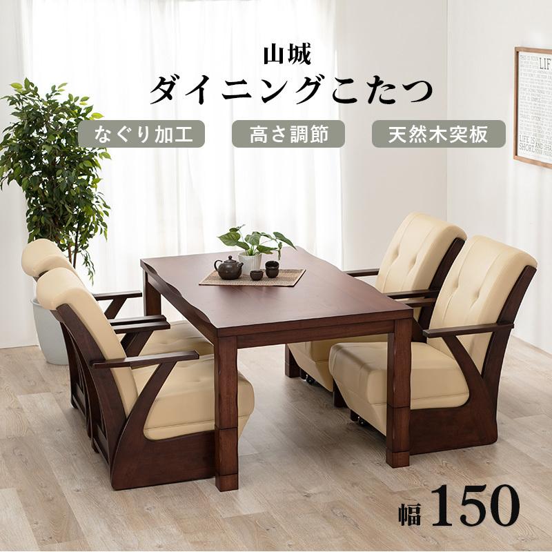ダイニングこたつ ハイタイプ こたつ 長方形 150cm おしゃれ ダイニングこたつ ハイタイプ こたつ 長方形 150cm おしゃれ