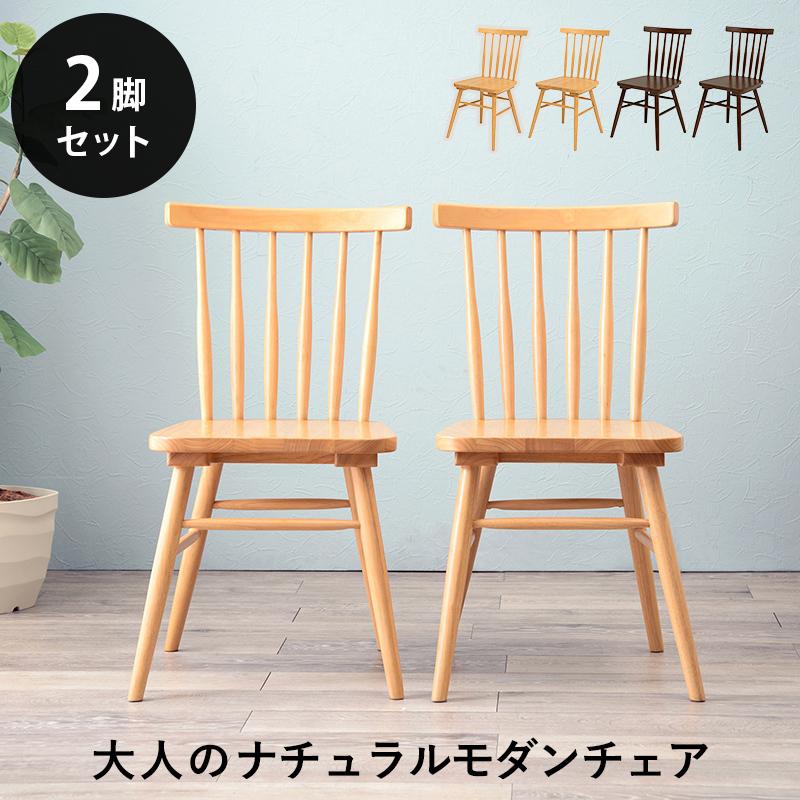 ダイニングチェア 2脚 セット 椅子 カフェ ダイニング 天然木 食卓椅子 北欧 モダン おしゃれ 安い