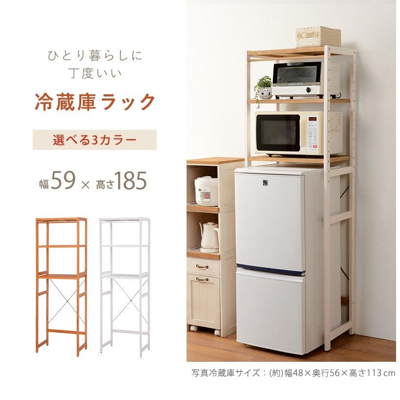 新生活 冷蔵庫 ラック 棚 木製 幅59cm レンジ台 上 収納 高さ調整 可動