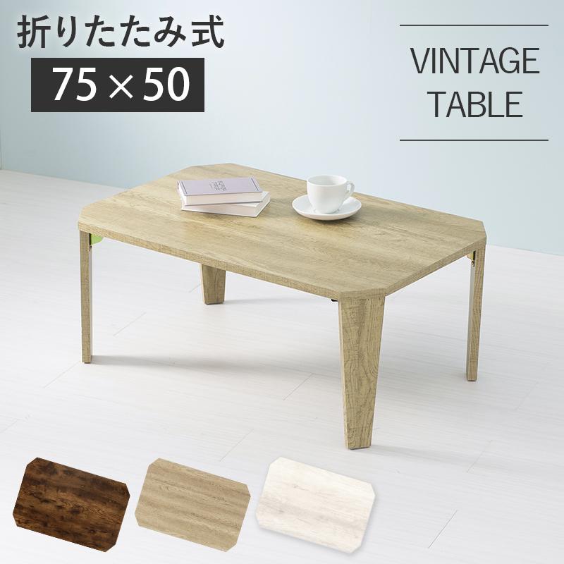折りたたみ テーブル 座卓 幅75cm リビングテーブル おしゃれ 折りたたみ テーブル 座卓 幅75cm リビングテーブル おしゃれ