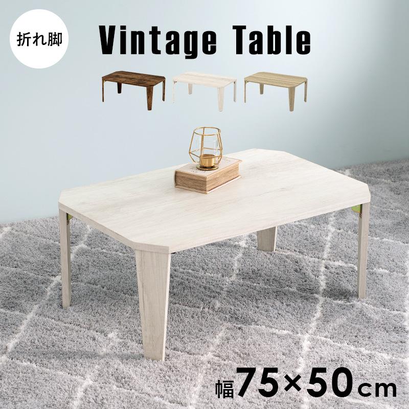 折りたたみ テーブル 座卓 幅75cm リビングテーブル おしゃれ シンプル