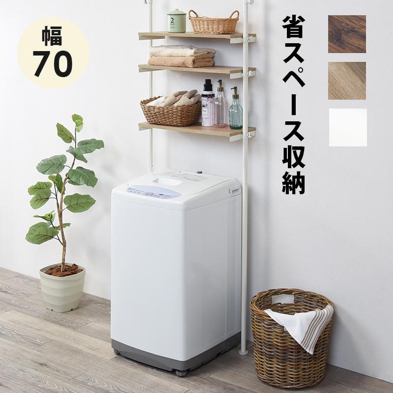 つっぱり 突っ張り 洗濯機 ラック 棚 おしゃれ ランドリーラック 幅 70cm スチール 洗濯機 上 収納 高さ調整 可動 棚 三段 ホワイト ブラウン 新生活｜sancota｜04