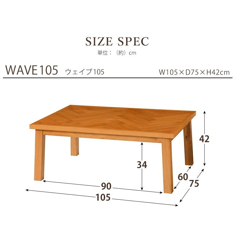 こたつ 長方形 105×75cm ミックス材 ヘインボーン アルダー突板 天然木