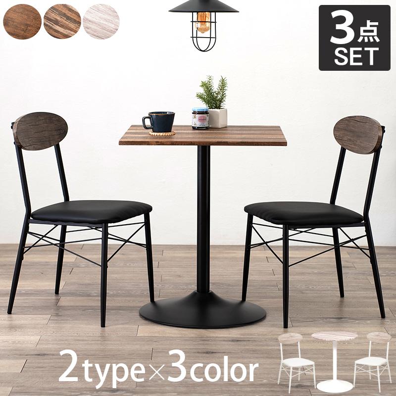 ダイニングテーブルセット 3点セット カフェテーブル 2人 二人用 ダイニングテーブルセット 3点セット カフェテーブル 2人 二人用