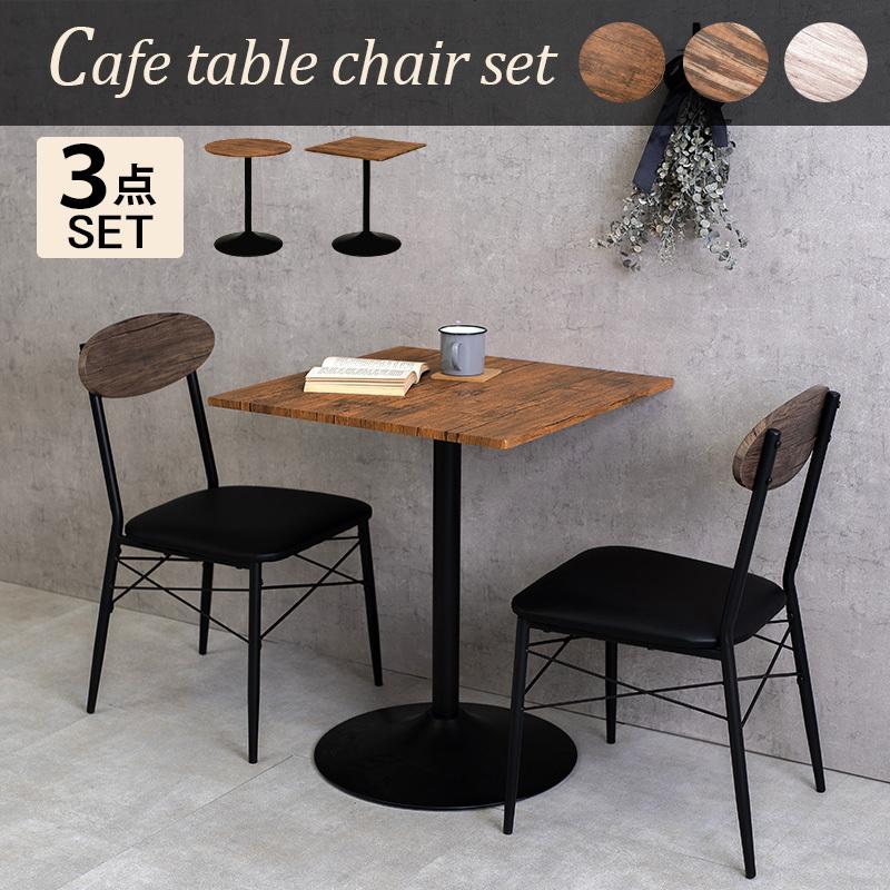 ダイニングテーブルセット 3点セット カフェテーブル 2人 二人用 ダイニングテーブルセット 3点セット カフェテーブル 2人 二人用
