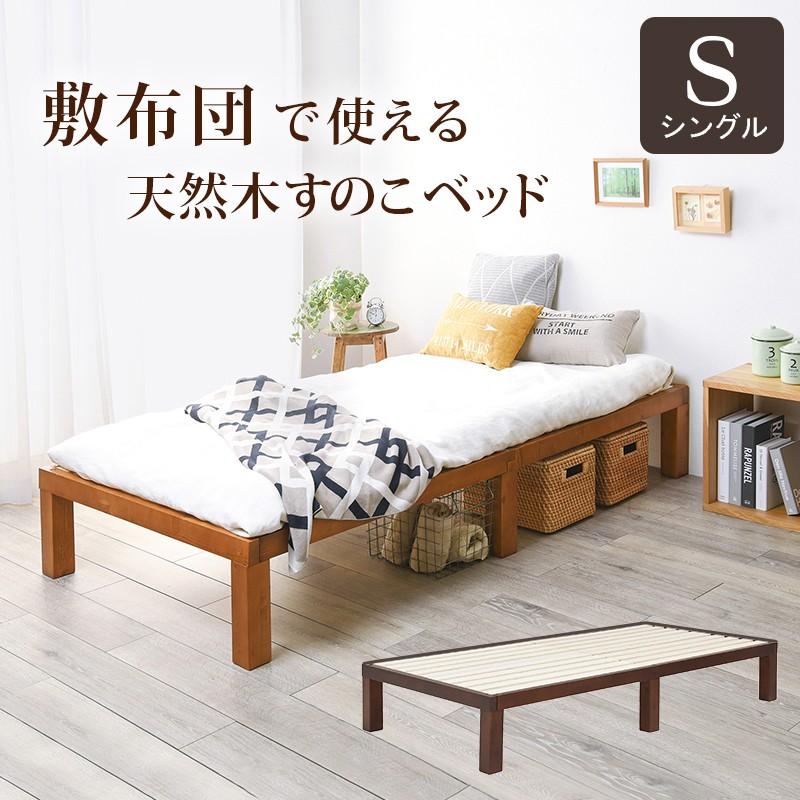 すのこベッド シングル スノコベッド 安い 木製 おしゃれ シンプル ベッド ワンルーム 敷き布団 ブラウン ナチュラル 北欧 一人暮らし 新生活 Hh Sancota Interior 通販 Yahoo ショッピング