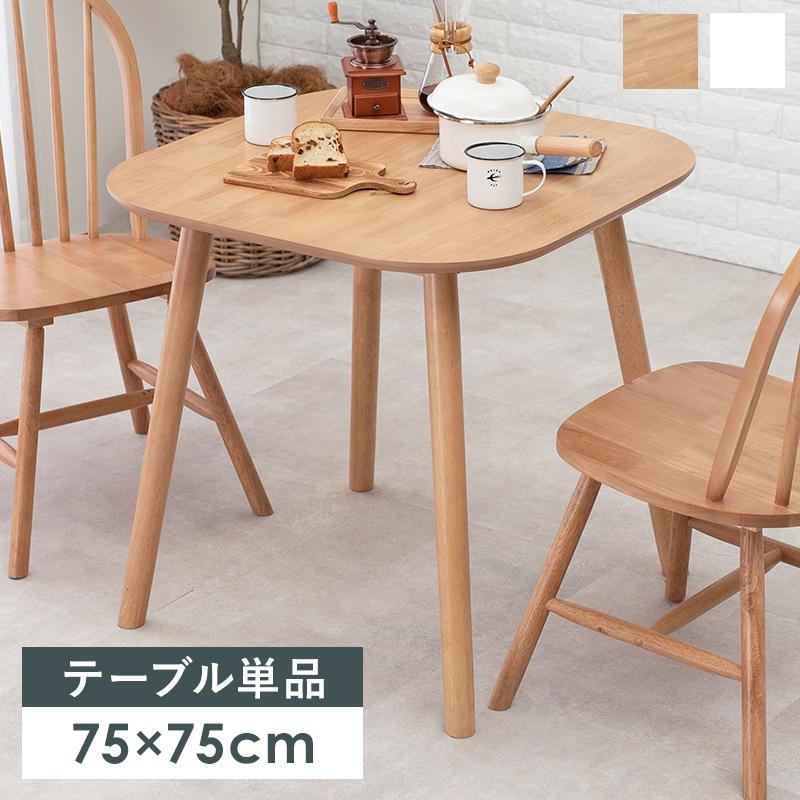 ダイニングテーブル 正方形 75cm カフェ 2人用 二人 北欧 モダン 天然