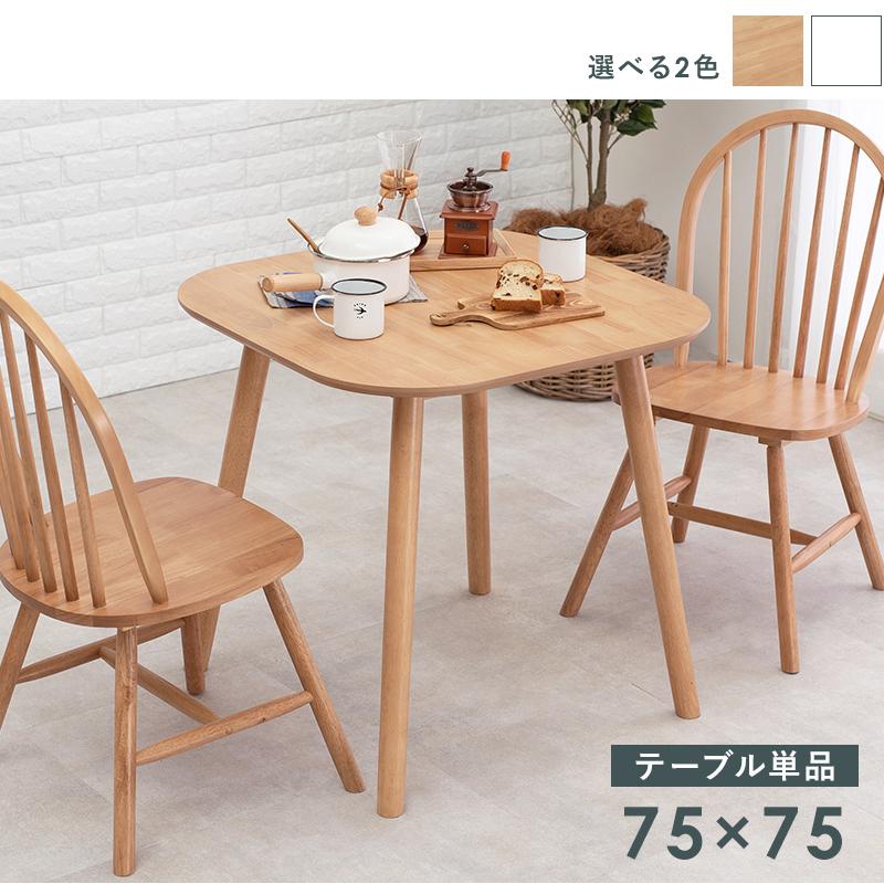 ダイニングテーブル 正方形 75cm カフェ 2人用 二人 北欧 モダン 天然