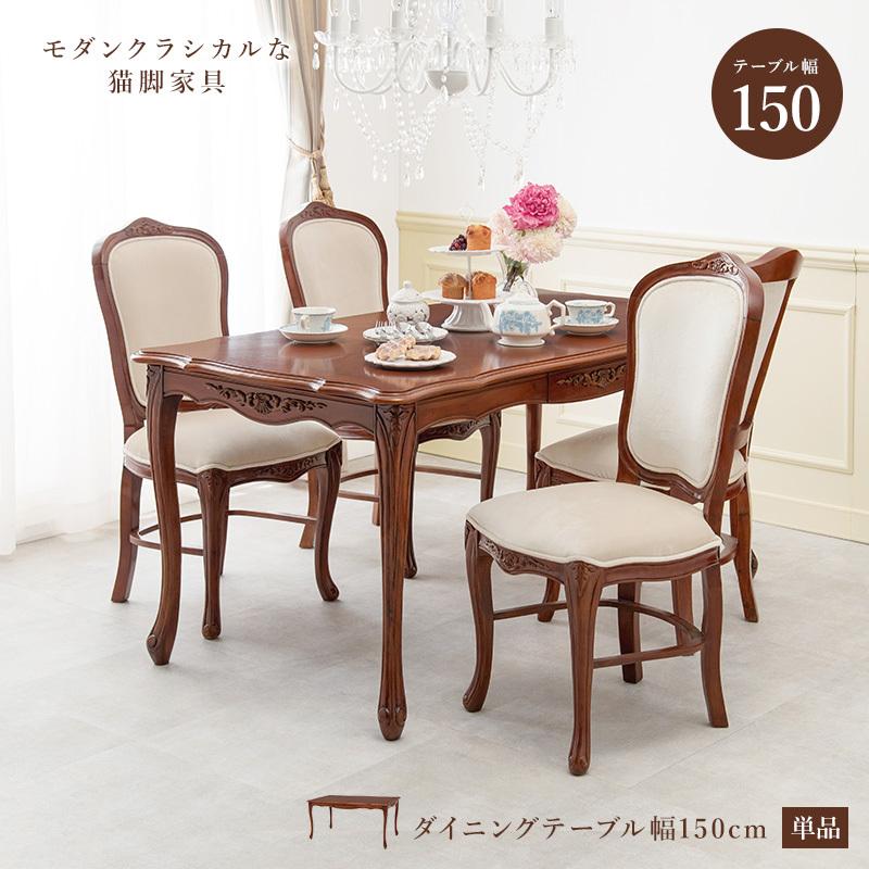 ダイニングテーブル 単品 150cm 4人用 引出し付き おしゃれ エレガント
