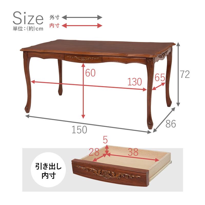 Dining table　引出し付ダイニングテーブル　アンティーク ダイニングテーブル 単品 150cm 4人用 引出し付き おしゃれ エレガント