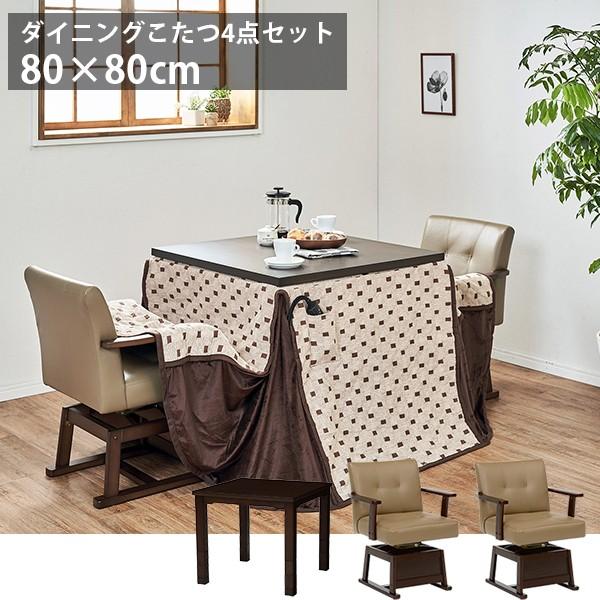 絶対一番安い ダイニングこたつ こたつセット 人感センサー テーブル コタツ 炬燵 4点セット 新生活 ダイニングセット 布団セット 回転チェア おしゃれ 6段階 高さ 80cm 正方形 ハイタイプ 2人用 2人掛け こたつ Meorboston Org