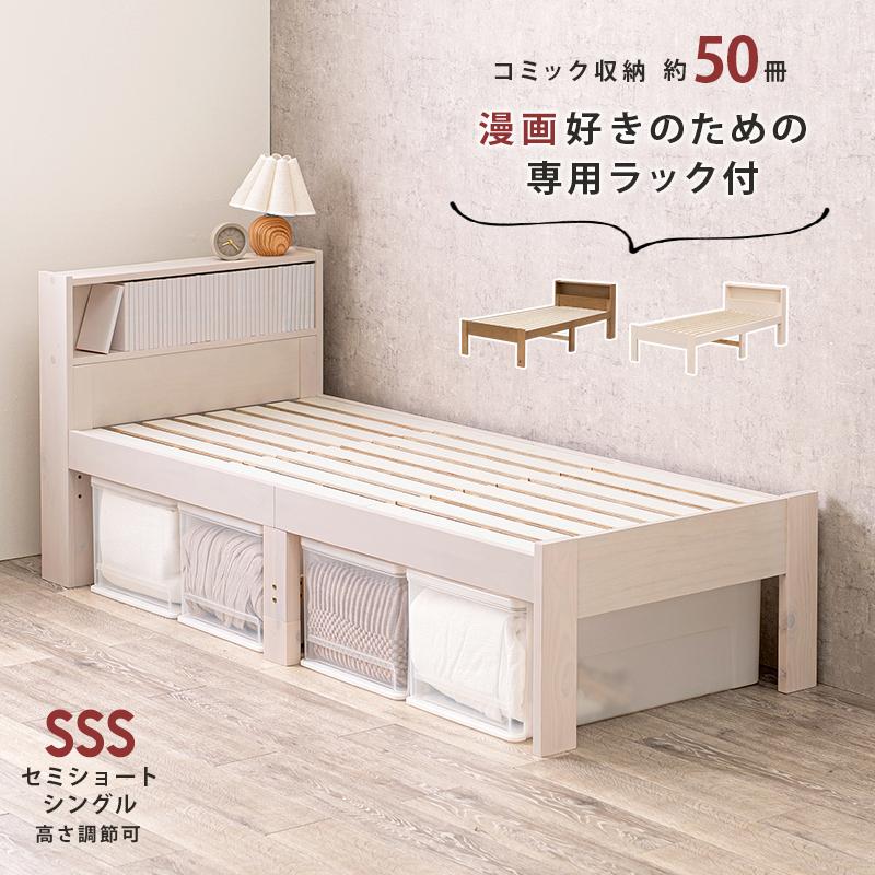 すのこベッド セミ シングル ショート スノコ ベッド 収納 本棚 天然木
