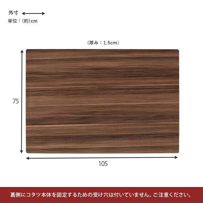 こたつ天板 105cm 長方形 105×75cm コタツ 板のみ こたつ用天板