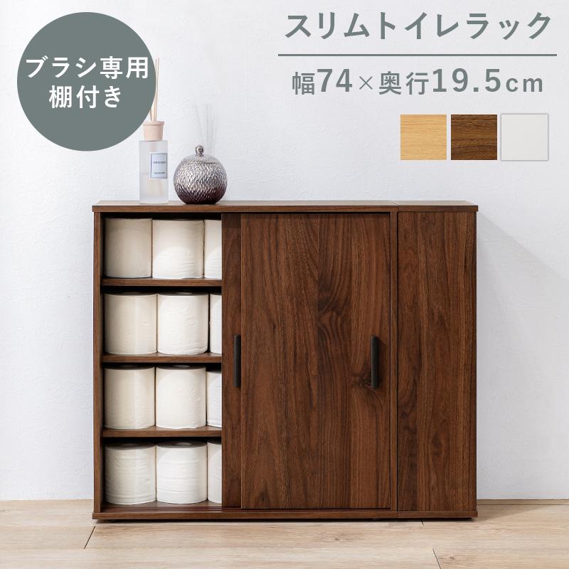 トイレラック スリム ホワイト 幅 74cm 高さ 61cm 省スペース おしゃれ
