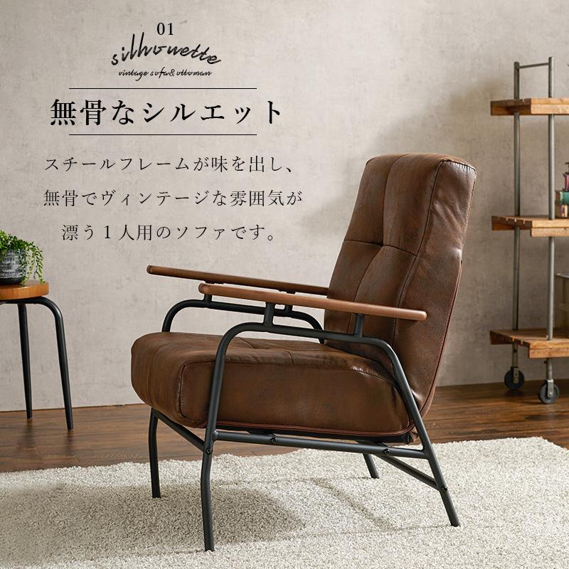 ヴィンテージソファ（オットマン付き） ソファ オットマン セット 1人がけ 1人掛け おしゃれ ブラウン