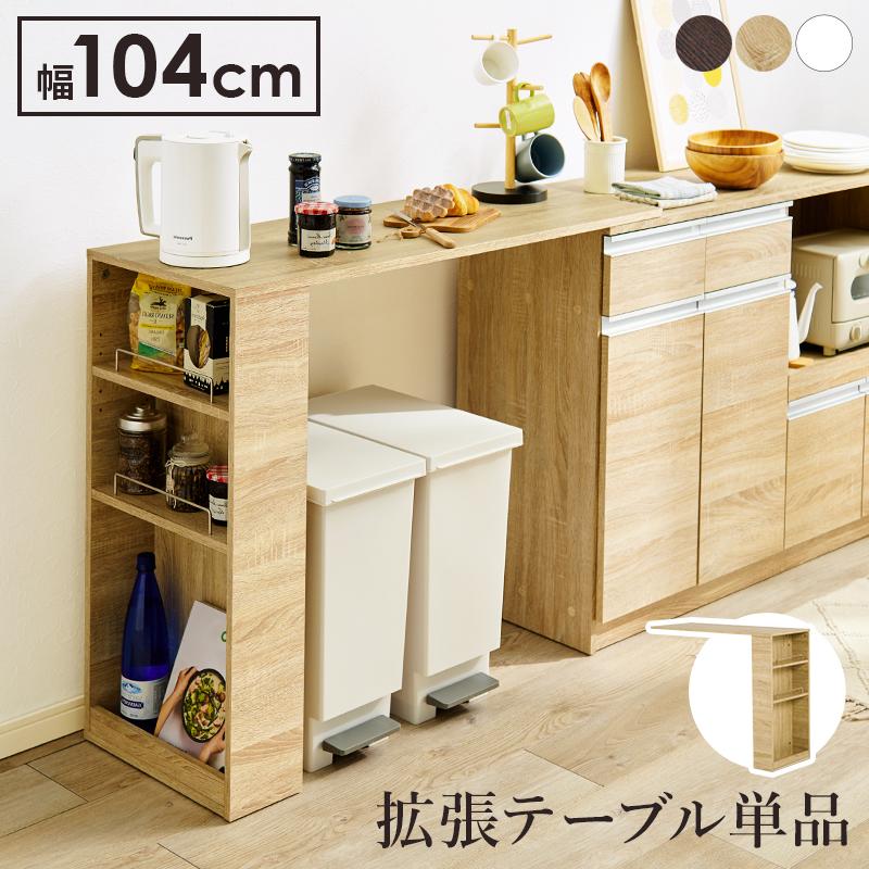 オプション カウンター専用オプションテーブル 伸縮 キッチン オプション カウンター専用オプションテーブル 伸縮 キッチン
