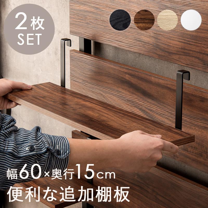 棚板 2枚組 幅60cm 用 つっぱり ラック 棚 : SANCOTA INTERIOR - 通販