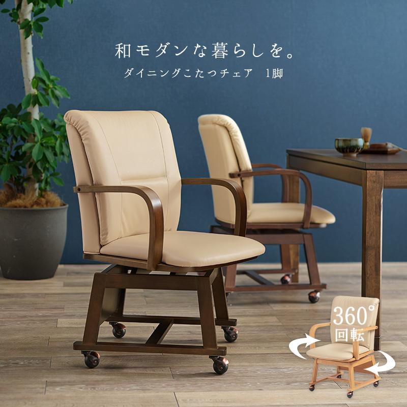 こたつ 椅子 チェア ダイニングチェア 回転 キャスター 肘付き