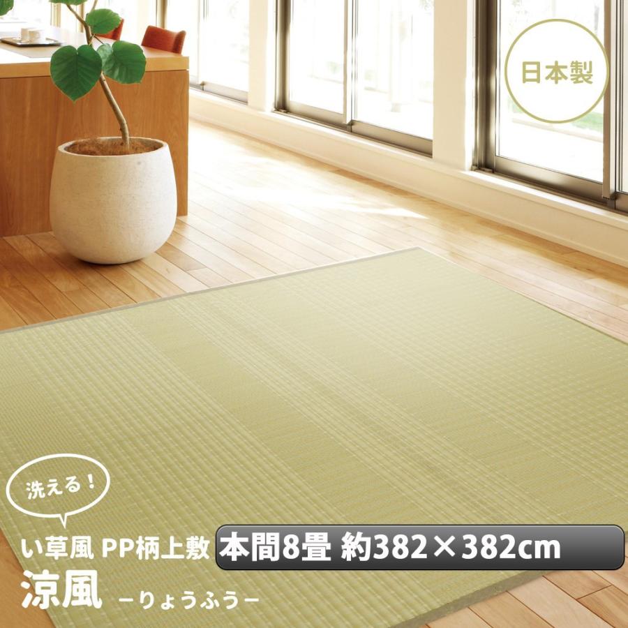 日本製 洗える PPカーペット ベージュ本間8畳 約382×382cm 洗える ござ 日本製 国産 カーペット 本間8畳（約382×382cm） 【45